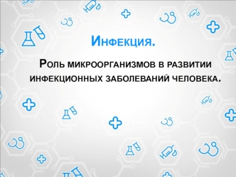 Инфекция. Роль микроорганизмов в развитии инфекционных заболеваний человека