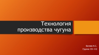 Технология производства чугуна