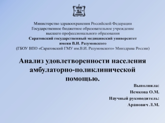 Анализ удовлетворенности населения амбулаторно-поликлинической помощью