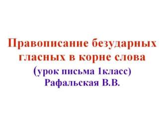 Правописание безударных гласных в корне слова. (1 класс)