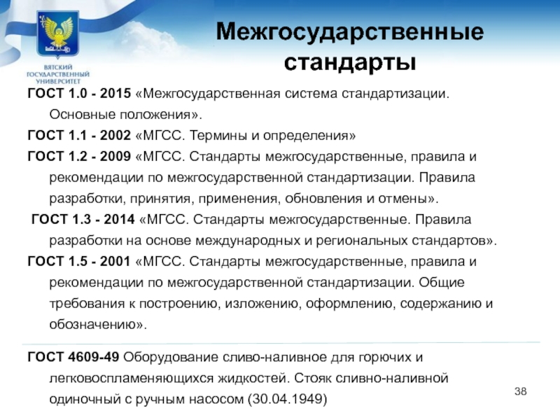 Межгосударственный стандарт презентация