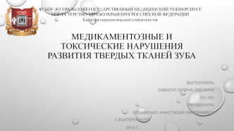 Медикаментозные и токсические нарушения развития твердых тканей зуба