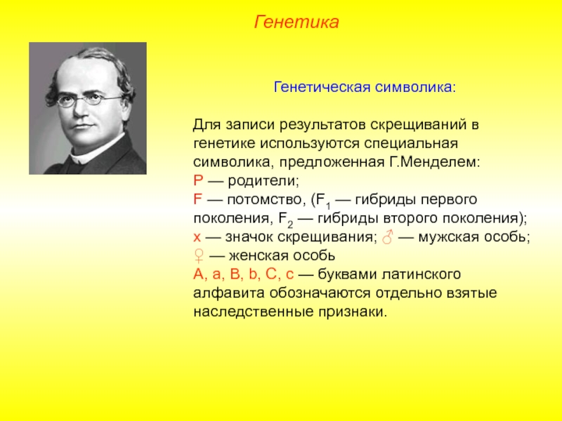 Генетические символы. Генетическая символика. Символы генетики. Генетика символика. Генетика скрещивание.