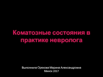 Коматозные состояния в практике невролога