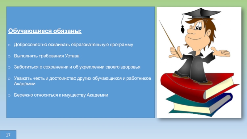 Правовое положение школы. Обучающиеся обязаны. Добросовестно осваивать образовательную программу. Добросовестно осваивать образовательную программу,рисунок. Уважать честь и достоинство других обучающихся это.