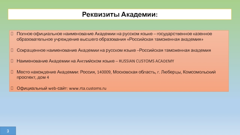 Полное официальное. Реквизиты Академии. Академия сокращенно. Как сокращается Академия. Академия это полное определения.