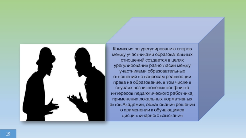 Участник положение. Комиссия по урегулированию споров между участниками. Правовые споры участников образовательных отношений. Спор между участником образовательных отношений. Урегулирование споров между участниками образовательных отношений.