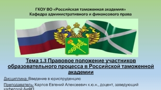 Правовое положение участников образовательного процесса в Российской таможенной академии