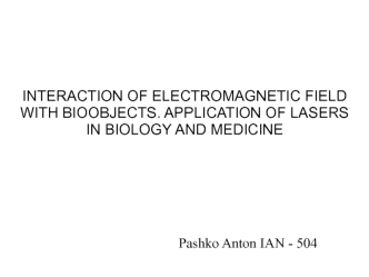 Interaction of electromagnetic field with bioobjects. Application of lasers in biology and medicine