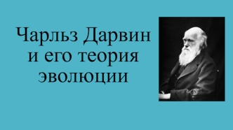 Чарльз Дарвин и его теория эволюции