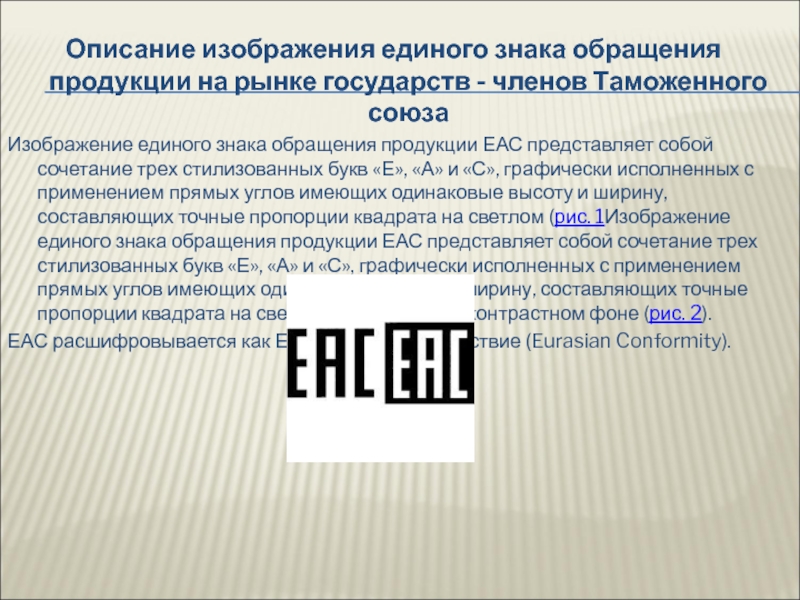 Знаки обращения продукции на рынке. Единый знак обращения продукции. Единый знак обращения продукции на рынке государств. Знак обращения на рынке EAC. Изображение единого знака обращения продукции на рынке.