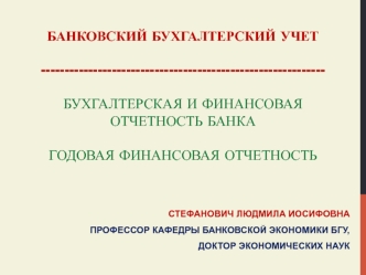 Бухгалтерская и финансовая отчетность банка. Годовая финансовая отчетность