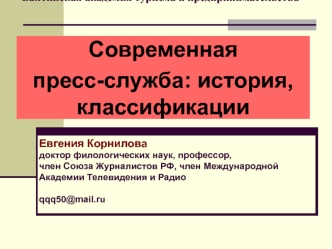 Современная пресс-служба: история, классификации