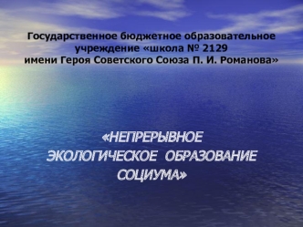 Непрерывное экологическое образование социума. Экскурсия по коллекции комнатных растений школьного эколого-биологического музея