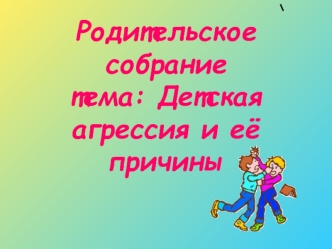 Родительское собрание. Детская агрессия и ее причины