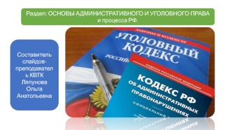 Основы административного и уголовного права и процесса РФ