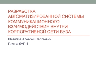 Разработка автоматизированной системы коммуникационного взаимодействия внутри корпоративной сети вуза