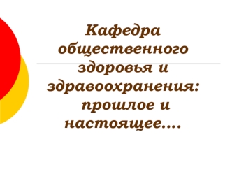 Кафедра общественного здоровья и здравоохранения: прошлое и настоящее