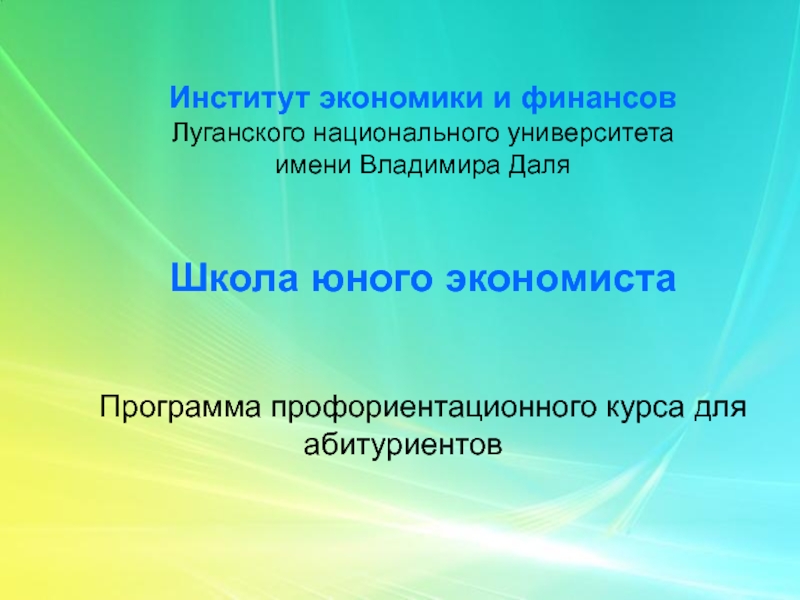 Институт экономики и финансов  Луганского национального университета  имени Владимира Даля