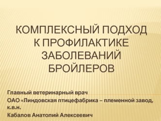 Птицеводство. Профилактика заболеваний бройлеров