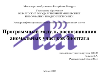 Программный модуль распознавания аномальных участков биоптата