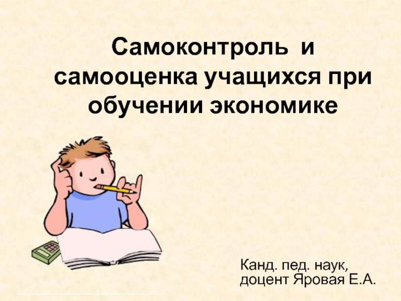 Самоконтроль и самооценка ученика