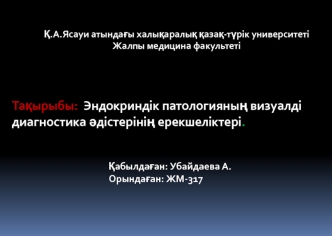 Эндокриндік патологияның визуалді диагностика әдістерінің ерекшеліктері