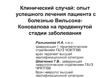 Клинический случай: опыт успешного лечения пациента с болезнью Вильсона-Коновалова на продвинутой стадии заболевания