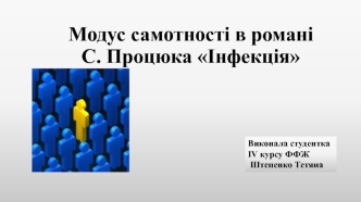 Модус самотності в романі С. Процюка Інфекція