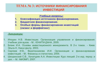 Лекция 3. Источники финансирования инвестиций