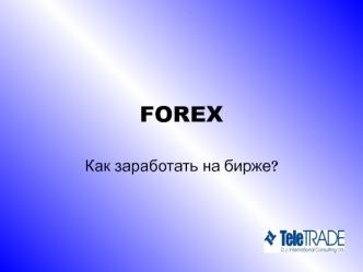 Финансовый рынок Forex