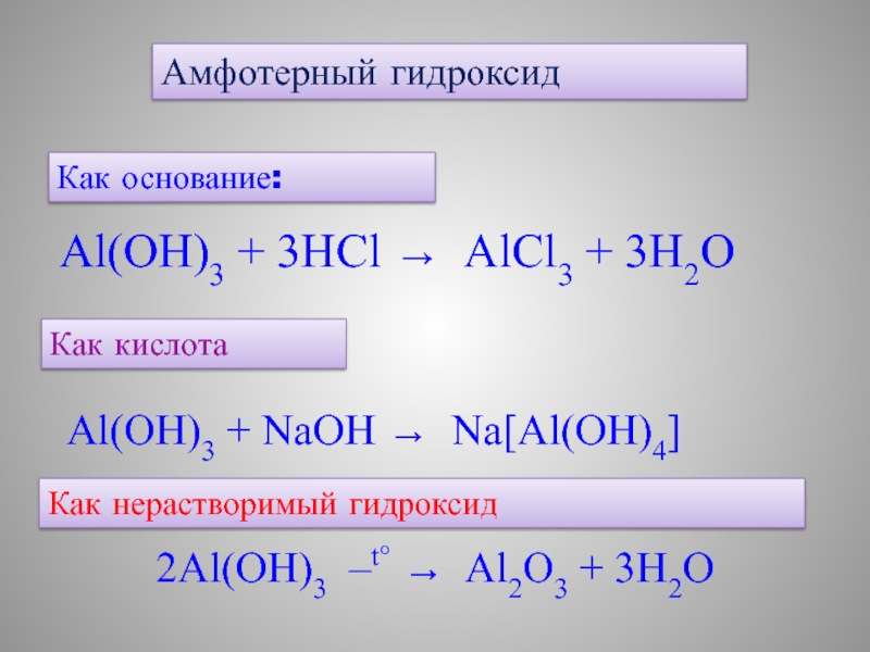 Alcl3 aloh3 naaloh4. Al(Oh)3. Амфотерные гидроксиды. Амфотерное основание al Oh 3. Al Oh 3 NAOH.
