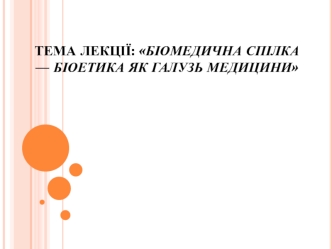 Біомедична спілка - біоетика як галузь медицини