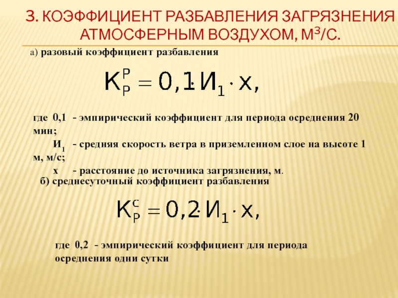 Коэффициент периода. Коэффициент разбавления. Коэффициент разбавления пробы. Как найти коэффициент разбавления. Эмпирический коэффициент.