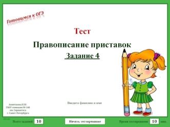 Готовимся к ОГЭ. Правописание приставок. (Задание 4)