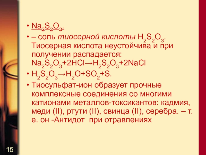 Формула натрия свинца 2. Строение тиосерной кислоты. Тиосерная кислота и ее соли. Соль неустойчивой кислоты. Тиосерная кислота получение.