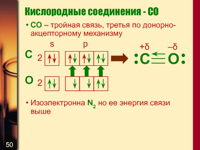 Тройную связь имеют. Соединения с донорно-акцепторной связью. Тройная связь. 2 Тройные связи формула. Донорно-акцепторная связь в комплексных соединениях.