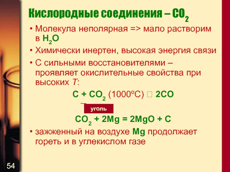 Органические соединения co2. Химически инертен что это. Кислородные соединения серы. CA(Oh)2 молекула. Кислородные соединения цезия.