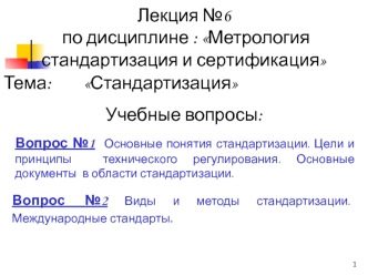 Стандартизация. Основные понятия стандартизации. Цели и принципы технического регулирования. Основные документы стандартизации