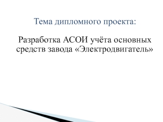 Разработка АСОИ учёта основных средств завода Электродвигатель