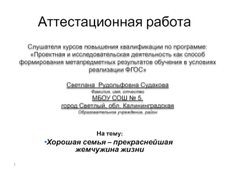 Аттестационная работа. Хорошая семья – прекраснейшая жемчужина жизни