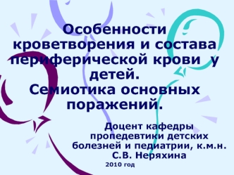 Особенности кроветворения и состава периферической крови у детей. Семиотика основных поражений