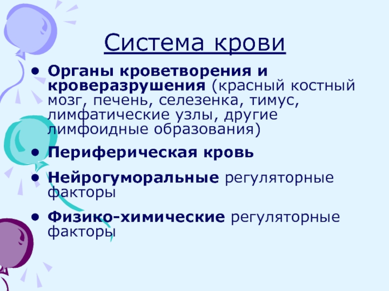 Органы кроветворения. Органы кроветворения и кроверазрушения. Система органов кроветворения. Система крови и органы кроветворения. Процессы кроверазрушения.