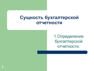 Сущность бухгалтерской отчетности