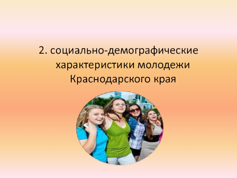 Характеристика молодого. Социально демократические характеристики молодежи. Характеристика молодежи. Социальные характеристики молодежи. Молодёжь Краснодарского края как социальная группа.