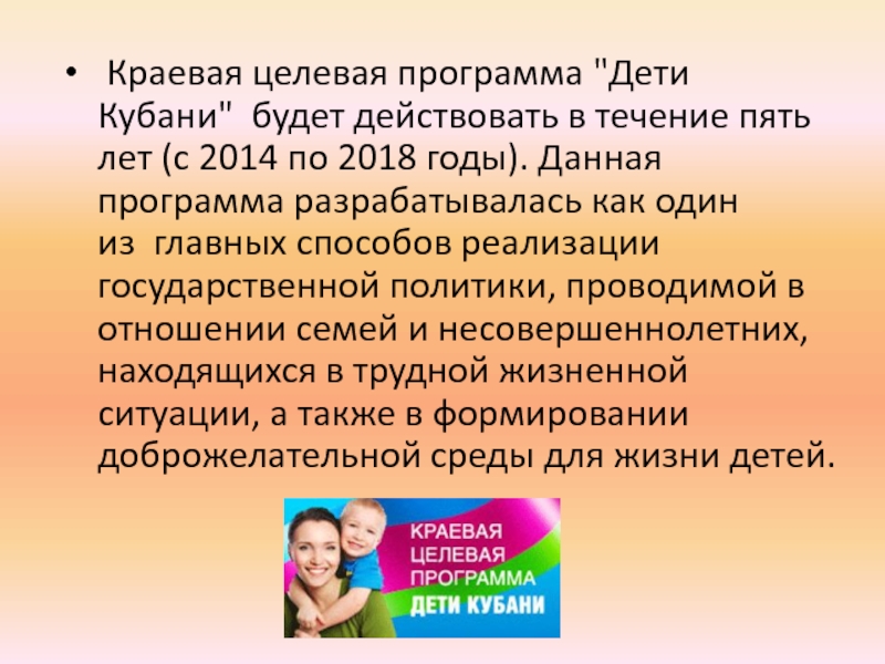 Программа краснодарского. Программа дети Кубани. Государственная программа Краснодарского края дети Кубани. Краевая целевая дети Кубани. Молодёжь Краснодарского края как социальная группа.