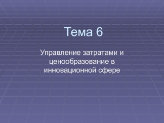 Управление затратами и ценообразование в инновационной сфере