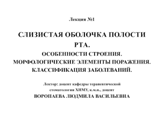 Слизистая оболочка полости рта. Особенности строения. Морфологические элементы поражения. Классификация заболеваний