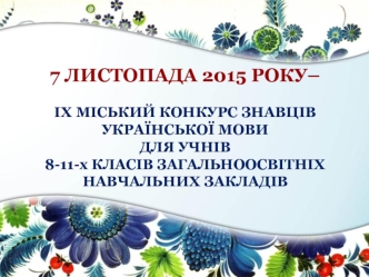 Урочисте відкриття іх міського конкурсу знавців украінської мови для учнів 8-11-х класів “Наша мова калинова”