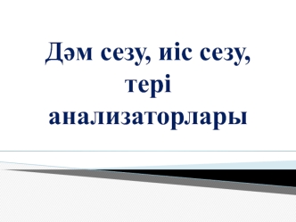 Қоршаған ортада сезім мүшелері арқылы түрлі құбылыстар мен заттарды көріп, естіп, ұстап білеміз